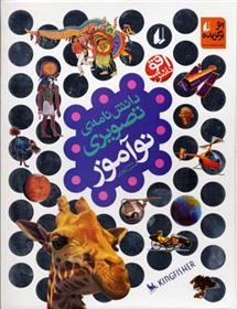 کتاب دانش نامه ی تصویری نوآموز