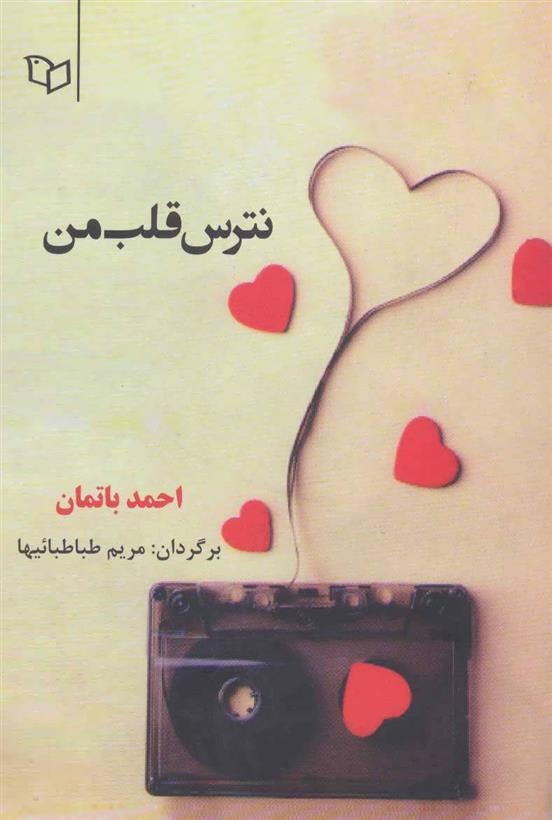 کتاب نترس قلب من