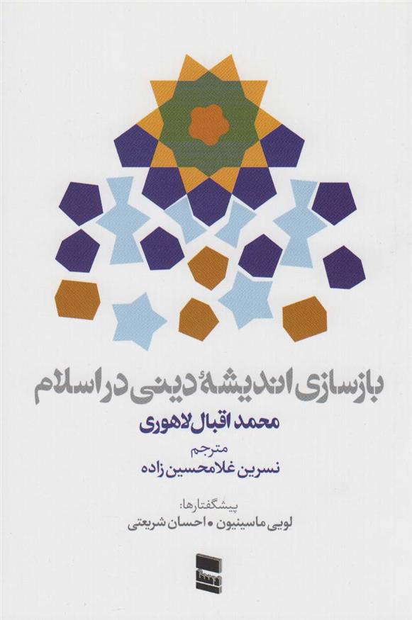 کتاب بازسازی اندیشه دینی در اسلام