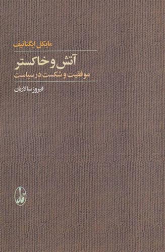 کتاب آتش و خاکستر