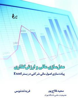 کتاب مدل سازی مالی و ارزش گذاری;