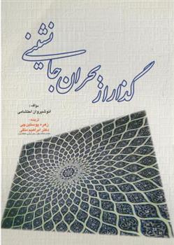 کتاب گذار از بحران جانشینی
