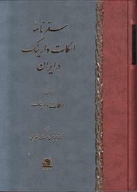 کتاب سفرنامه اسکات وارینگ در ایران