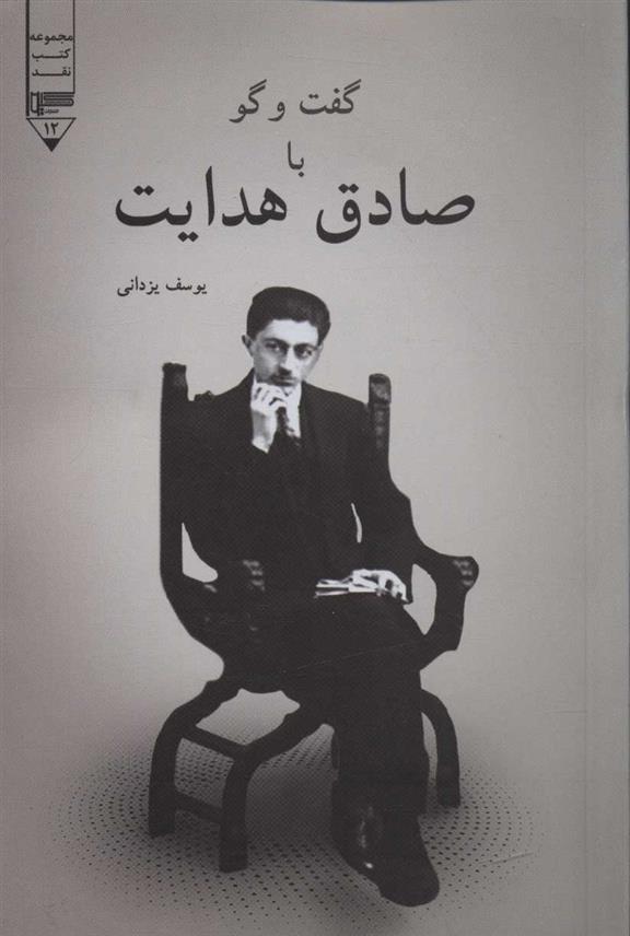 کتاب گفت و گو با صادق هدایت