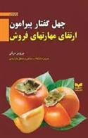 کتاب چهل گفتار پیرامون ارتقای مهارتهای فروش