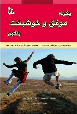 کتاب چگونه موفق و خوشبخت باشیم;