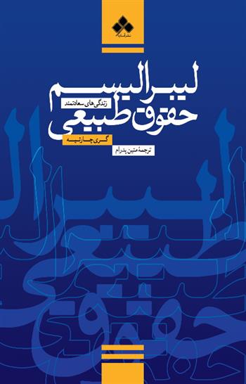 کتاب لیبرالیسم حقوق طبیعی