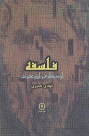 کتاب فلسفه از منظر قرآن و عترت