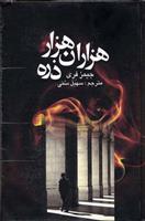 کتاب هزاران هزار ذره