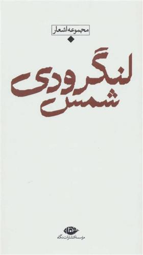 کتاب مجموعه اشعار شمس لنگرودی;