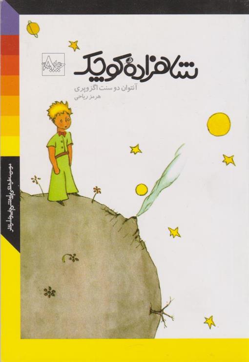 کتاب شاهزاده ی کوچک