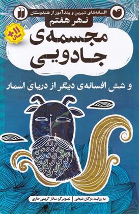 کتاب مجسمه ی جادویی