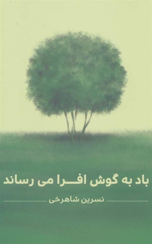 کتاب باد به گوش افرا می رساند