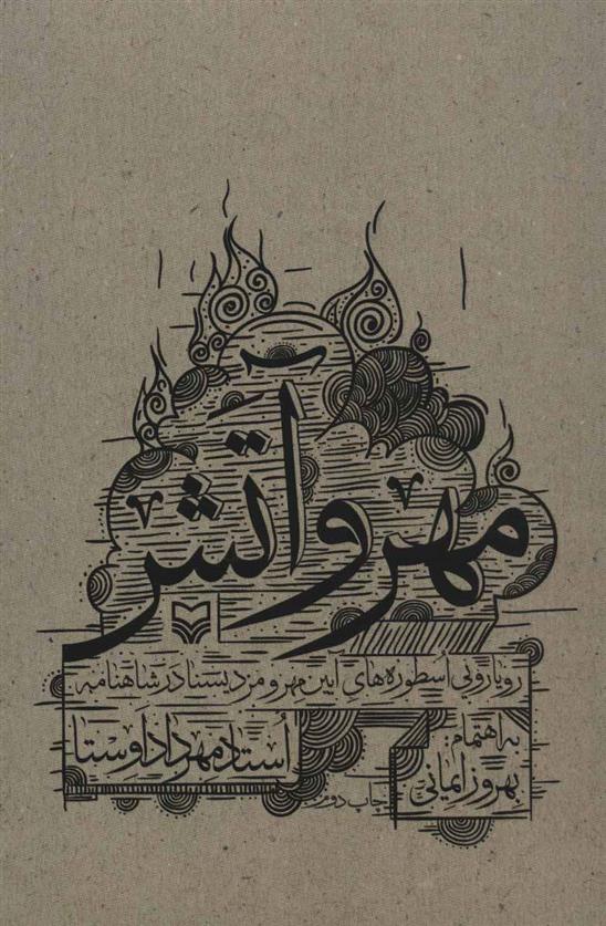 کتاب مهر و آتش