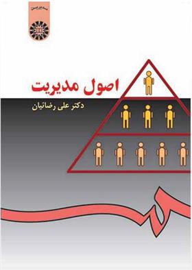 کتاب اصول مدیریت
