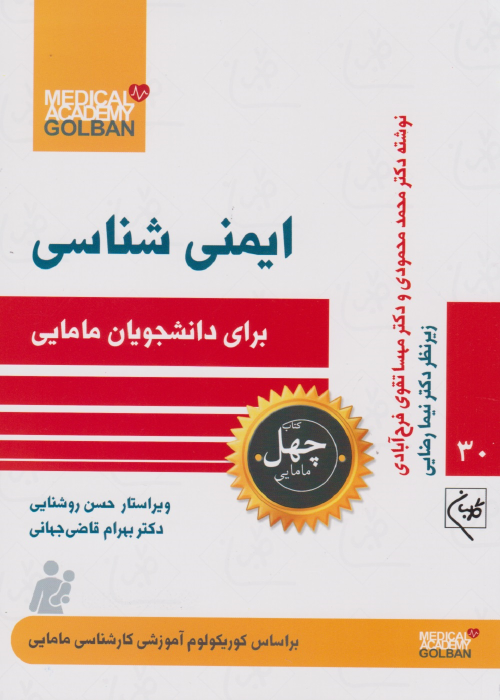 کتاب ایمنی شناسی برای دانشجویان مامایی