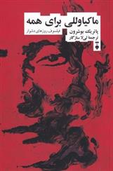 کتاب ماکیاوللی برای همه