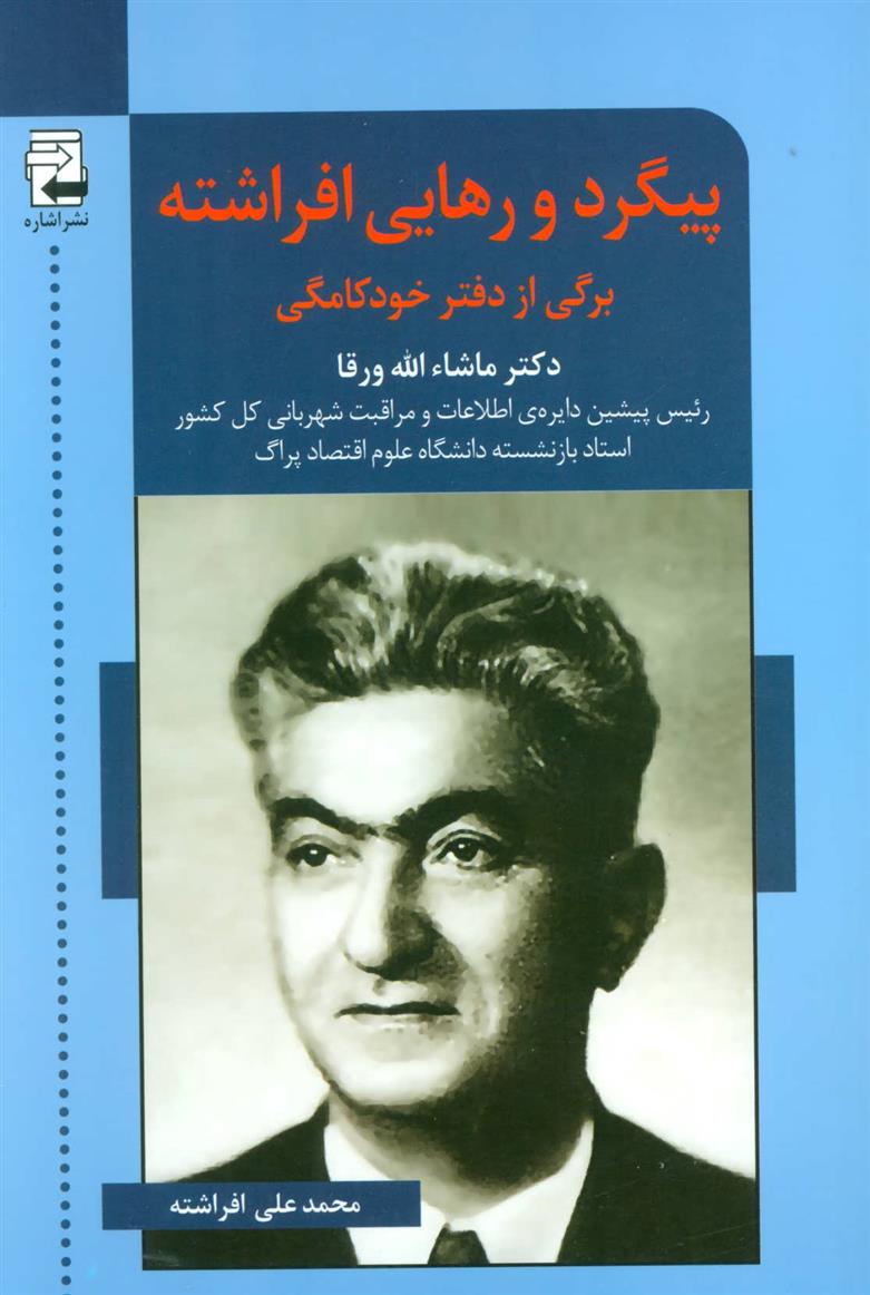 کتاب پیگرد و رهایی افراشته