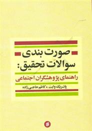 کتاب صورت بندی سوالات تحقیق
