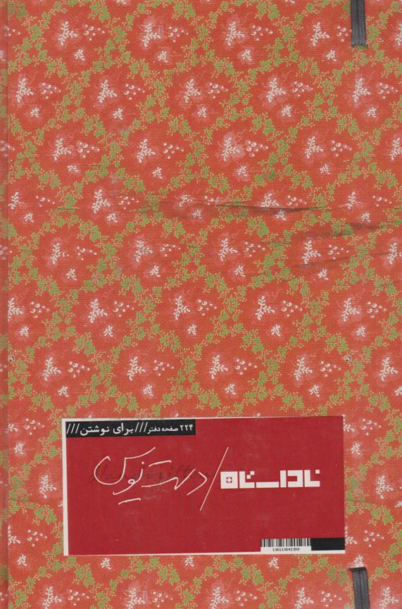 ناداستان دستنویس (دفتر)