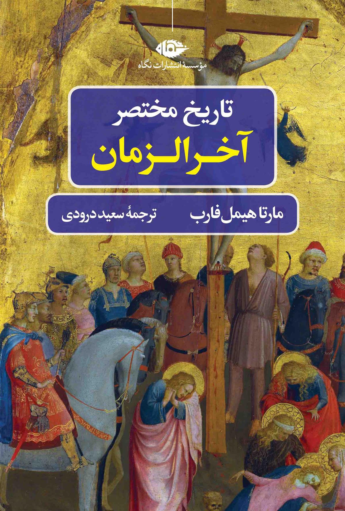 کتاب تاریخ مختصر آخرالزمان