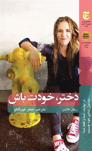 کتاب دختر، خودت باش