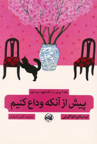 کتاب پیش از آنکه قهوه سرد شود 4