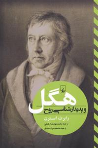 کتاب هگل و پدیدار شناسی روح