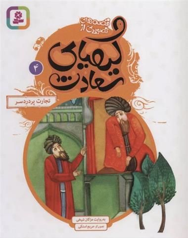 کتاب کیمیای سعادت 4