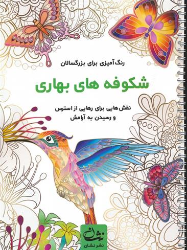 کتاب شکوفه های بهاری