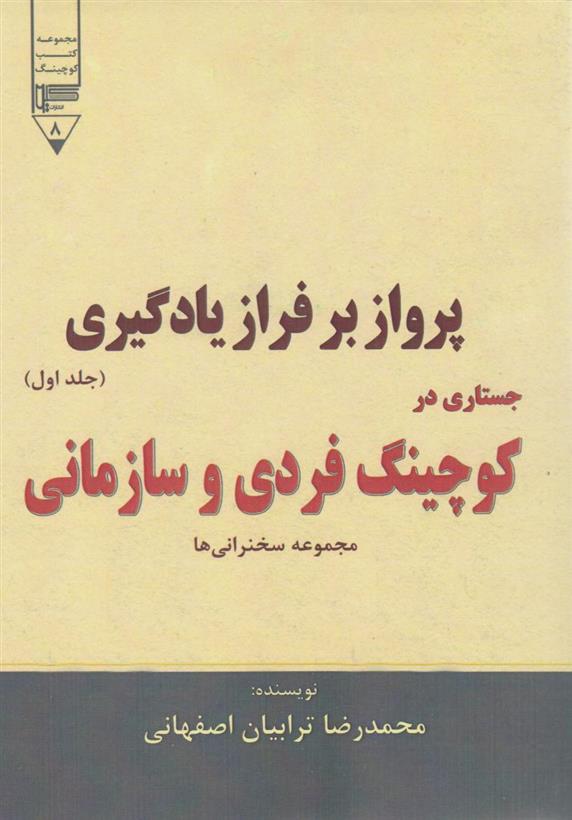 کتاب پرواز بر فراز یادگیری (جستاری در کوچینگ فردی و سازمانی) - جلد اول