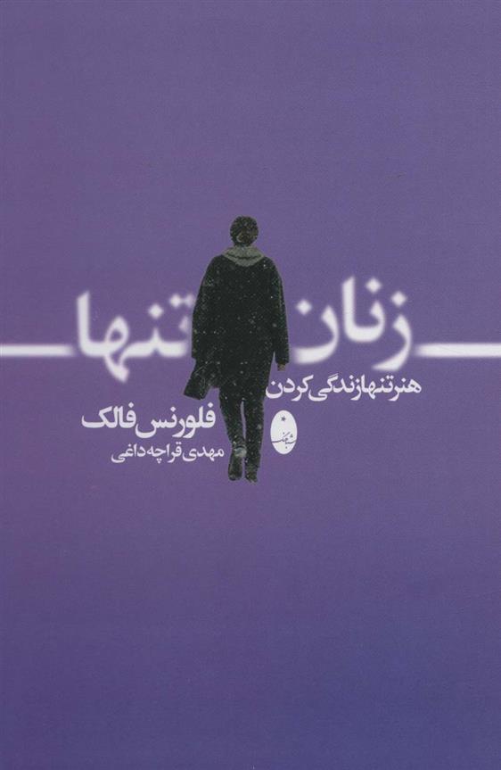 کتاب زنان تنها