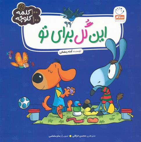 کتاب این گل برای تو