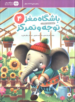 کتاب باشگاه مغز کودکان توجه و تمرکز 4