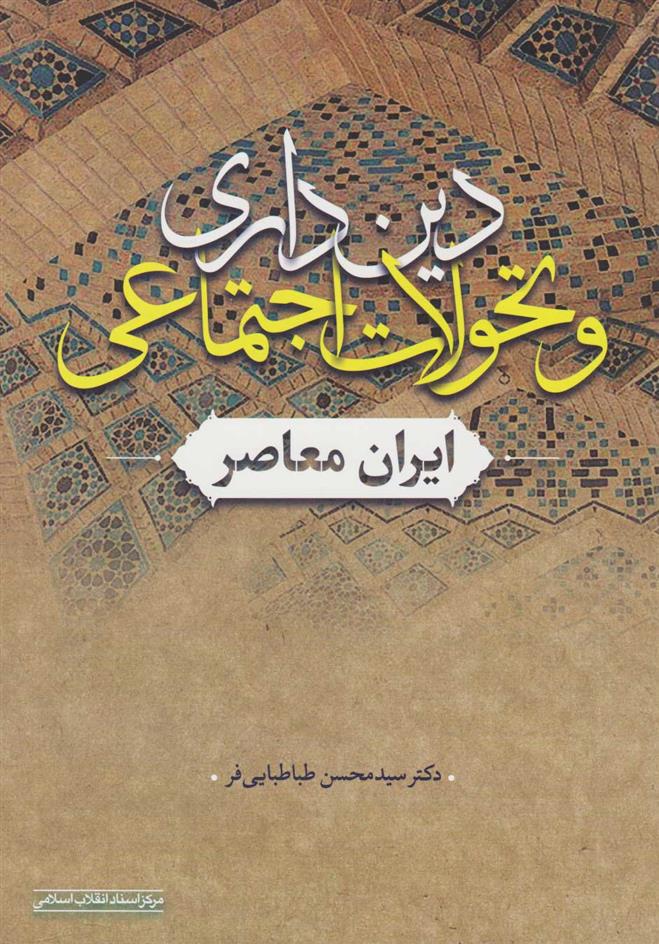 کتاب دین داری و تحولات اجتماعی ایران معاصر