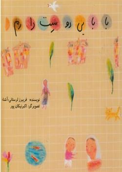 کتاب بابایی دوست دارم