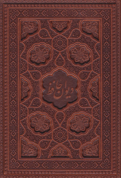 کتاب دیوان حافظ (وزیری، چرم، با جعبه)