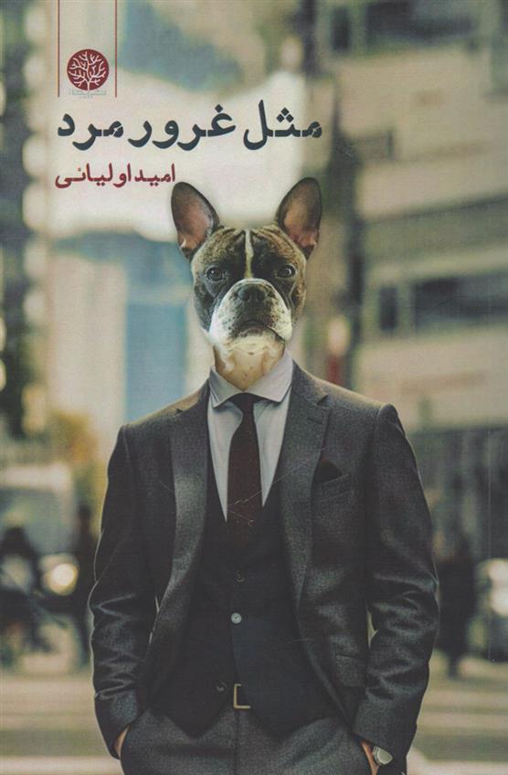 کتاب مثل غرور مرد