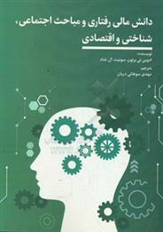 کتاب دانش مالی رفتاری و مباحث اجتماعی،شناختی و اقتصادی