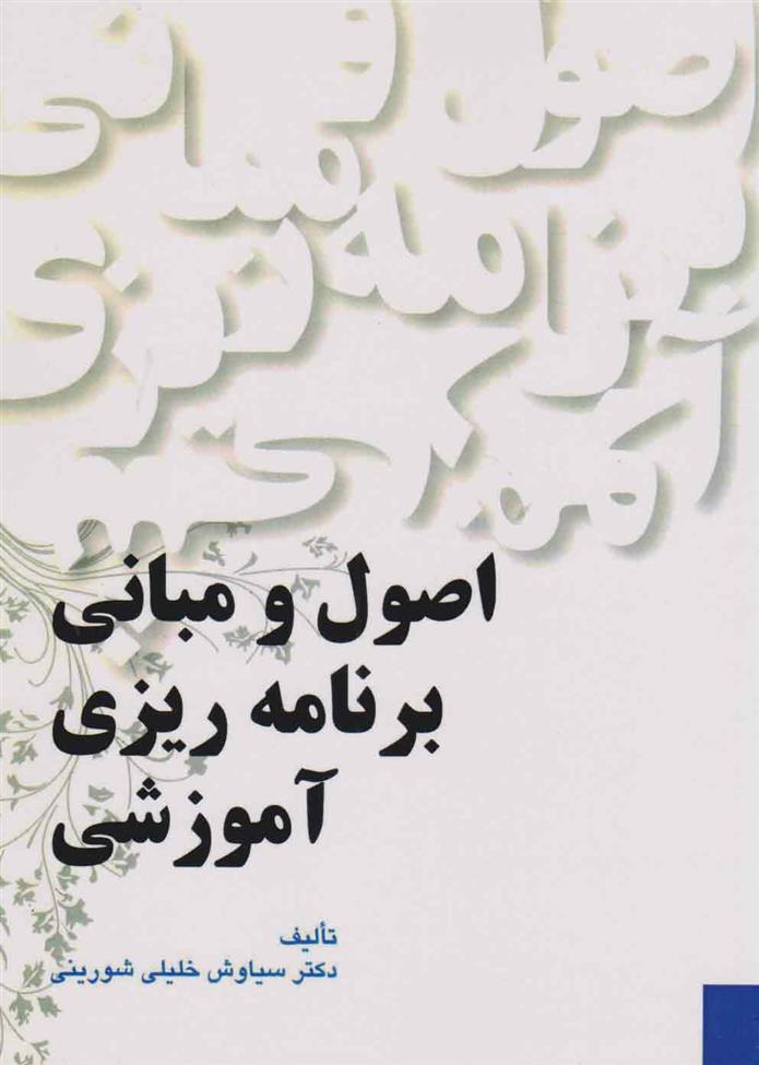کتاب اصول و مبانی برنامه ریزی آموزشی