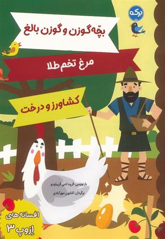 کتاب افسانه های ازوپ 3