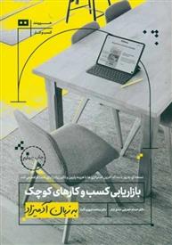 کتاب بازاریابی کسب و کارهای کوچک به زبان آدمیزاد