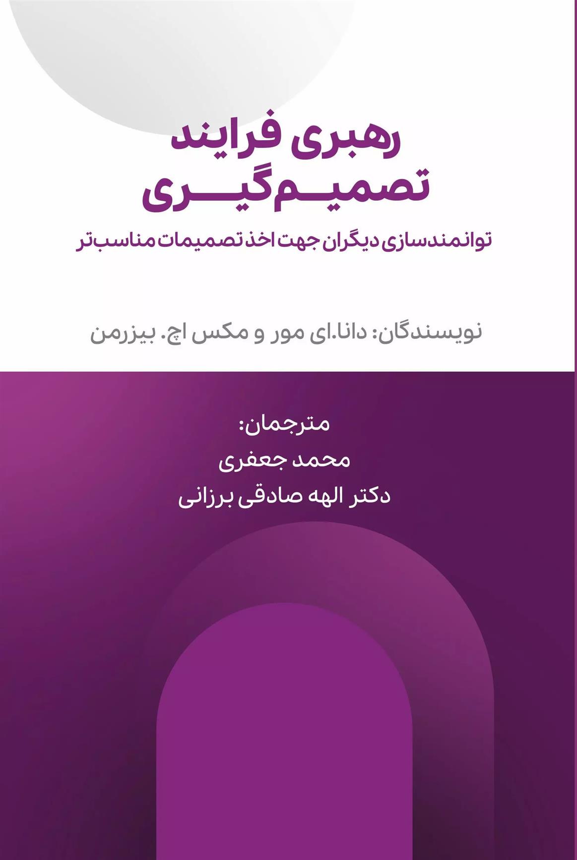 کتاب رهبری فرایند تصمیم گیری
