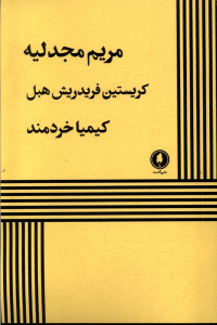 کتاب مریم مجدلیه