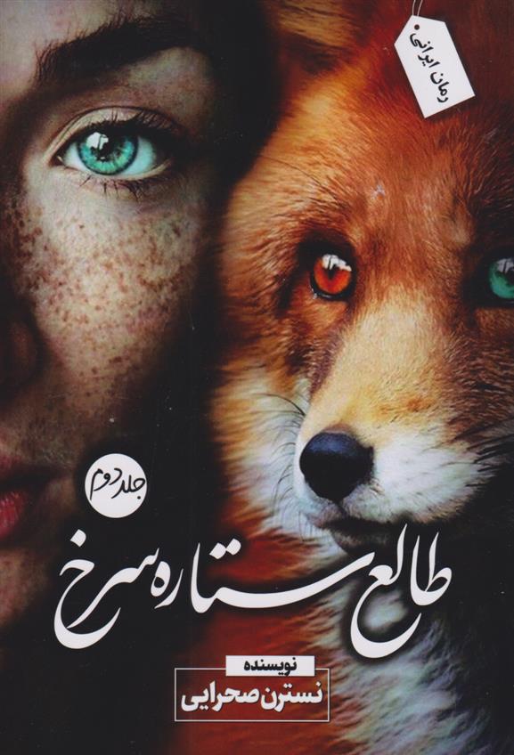 کتاب طالع ستاره سرخ‮ (جلد دوم)