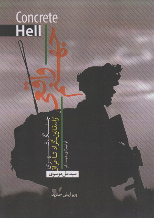 کتاب جهنم واقعی