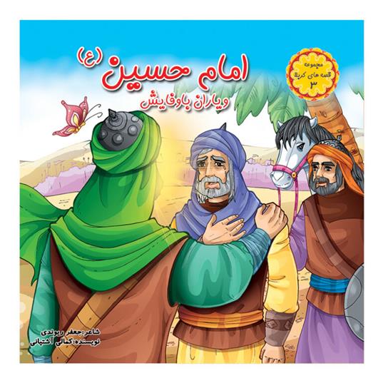 کتاب امام حسین (ع) و یاران باوفایش