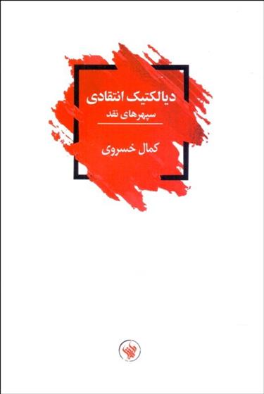 کتاب دیالکتیک انتقادی