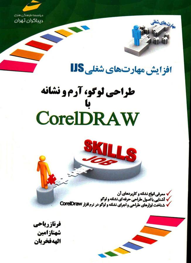 کتاب طراحی لوگو، آرم و نشانه با Corel DRAW;