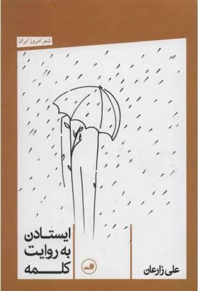 کتاب ایستادن به روایت کلمه